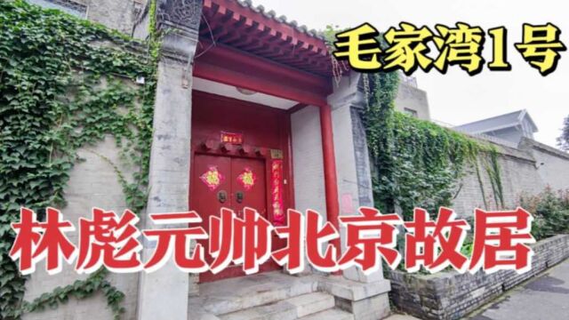 探访毛家湾1号院,林彪元帅在北京的故居,发现仍保留着部分遗存