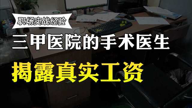 三甲医院的手术医生月薪多少?真实薪资曝光,你比他们高吗?