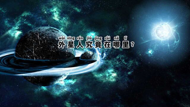 外星人究竟在哪里?人类应该如何寻找外星人