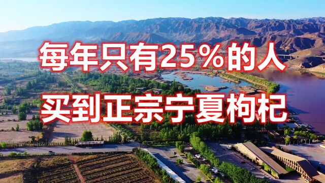 每年75%的人都买不到正宗宁夏枸杞,别的地方的枸杞没效果?