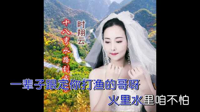 时翔云演唱民族歌曲《十八弯水路到我家》MV