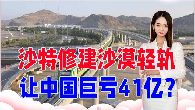 沙特修建沙漠轻轨,德日不敢参与招标,中国接手亏了41亿?