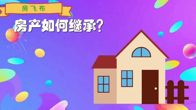 如何继承房产,继承手续流程有哪些?