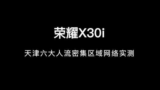 荣耀X30i天津六大人流密集区域网络实测