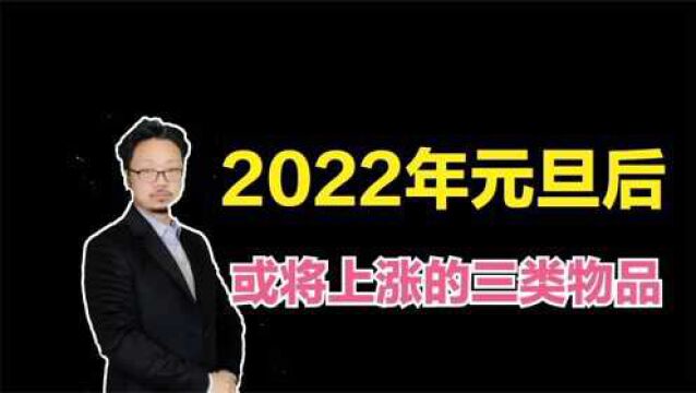 2022年元旦将至,这三种商品或将上涨,可提前储备