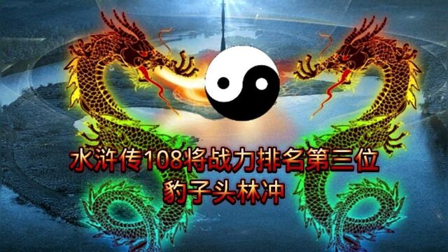 水浒传108将战力排名第三位豹子头林冲