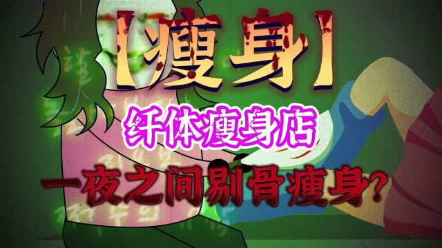 【瘦身】剔骨瘦身的纤体瘦身店,一夜之间竟然有如此的效果?