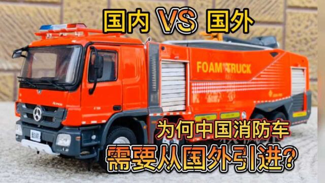 中国制造这么牛,为何要从日本进口消防车?有什么核心要求吗?