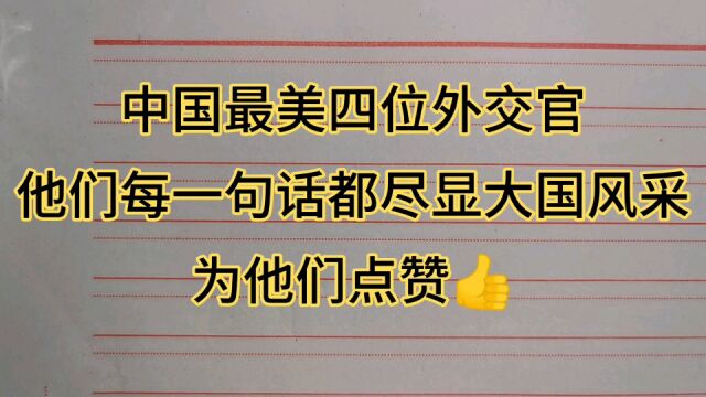 中国最美四位外交官,他们每一句话都尽显大国风采,为他们点赞