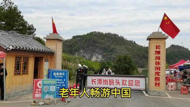 乡村振兴新气象.老年人畅游中国,到达湖南凤凰长潭岗休闲度假村