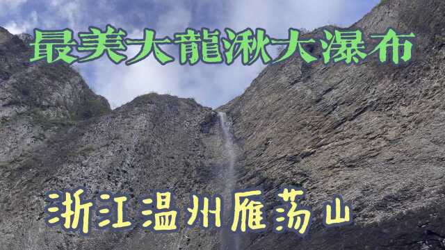 浙江温州雁荡山大龙湫大瀑布