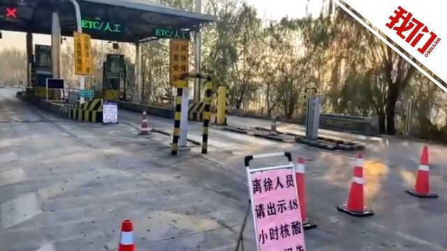 徐州临时关闭市区周边6个高速公路入口:现场已设置路障张贴防疫通知