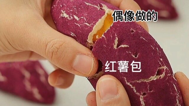 红薯变紫薯是种怎样的体验?