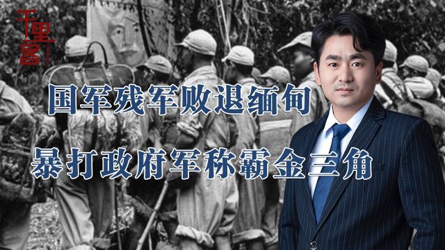 国军残军败退缅甸,暴打政府军称霸金三角,直到今天都在讲中国话