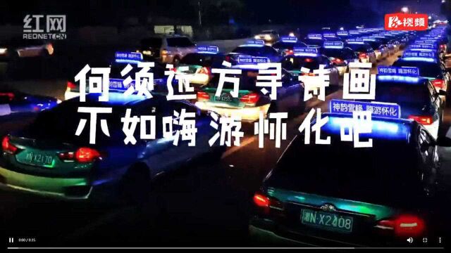 50台出租车同亮顶灯 怀化旅游宣传标语“点靓”全城