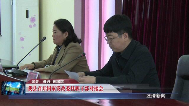 我县召开国家发改委挂职干部对接会