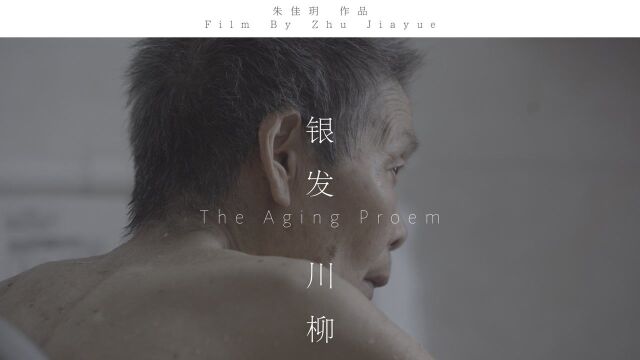 【大学生原创纪录片 】银发川柳 The Aging Proem