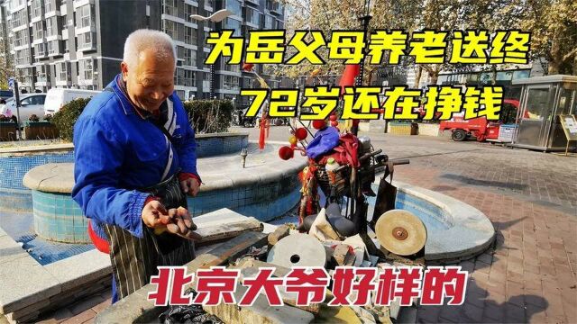 北京大爷给岳父母养老送终,72岁还挣钱不给儿女添负担,令人感动