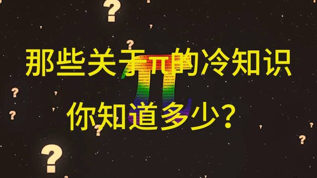 那些关于š„冷知识,你知道多少?