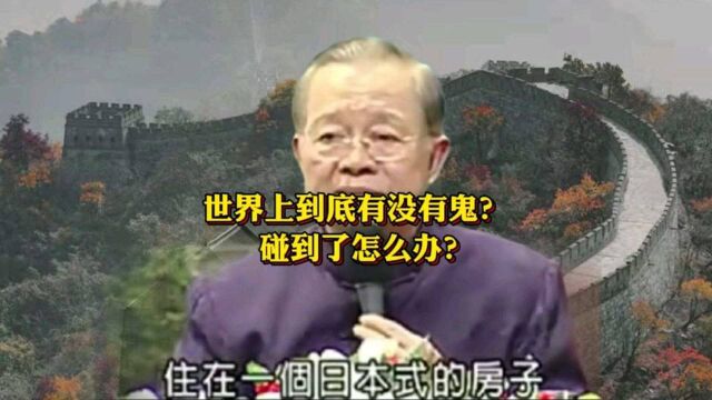 曾仕强:世界上到底有没有鬼?碰到了怎么办?我14岁那年亲身经历