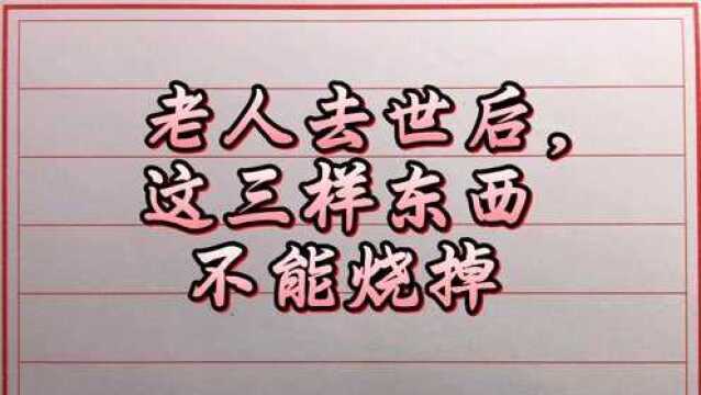 老人去世后,这3样东西不能烧掉,有些人别不当回事.