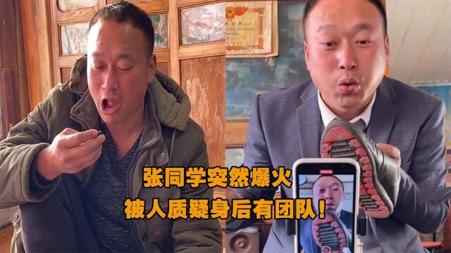 某平台张同学一夜爆火,涨粉400万,被质疑有团队,你怎么看?