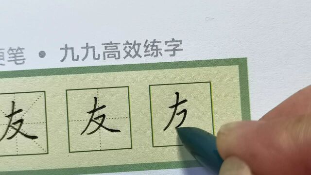 每日一字“友”,硬笔书写方法