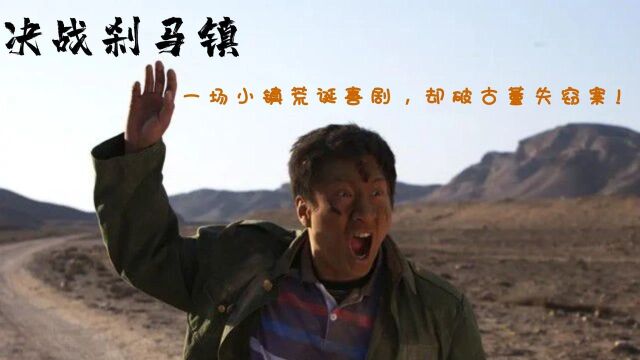 决战刹马镇bd国语中字1024高清无水印1