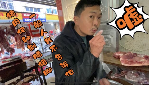 广东梅州网红猪肉佬,制作秘制腊猪脚,一般人我不告诉他