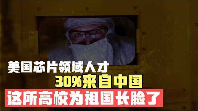 美国高科技领域30%人才来自中国!而这所大学却为中国长了脸!