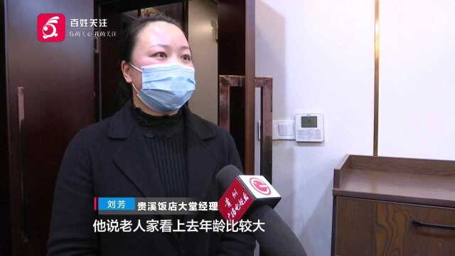 贵阳一餐馆质疑70岁老人未买单,到底是付了还是忘了?