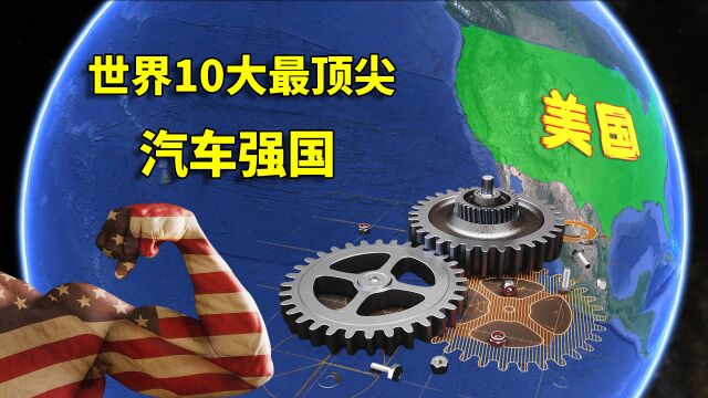 世界10大最顶尖汽车强国,德国母庸质疑,MG榜上有名