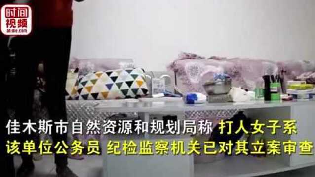 黑龙江女公务员殴打母亲被纪检监察机关立案审查