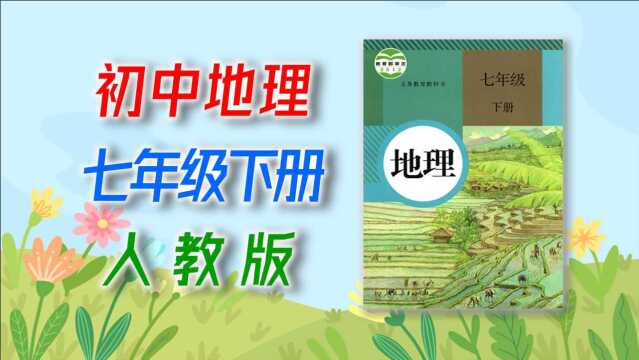 6.2 亚洲的自然环境(2)