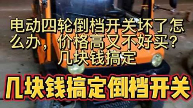 电动四轮倒档开关坏了怎么办?价格高又不好买?几块钱搞定