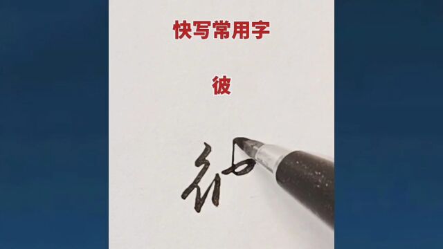 手写汉字:常用字快写法,喜欢就带回家吧