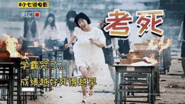 悬疑电影《考死》学生成绩越好越早去世,但答错一道题就会没命!#影视解说