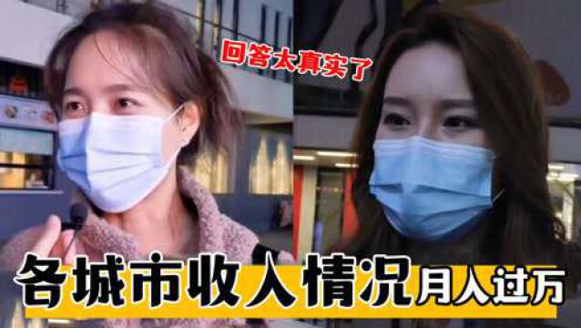 盘点各城市收入情况,月入能否过万?街头采访各职业回答太真实