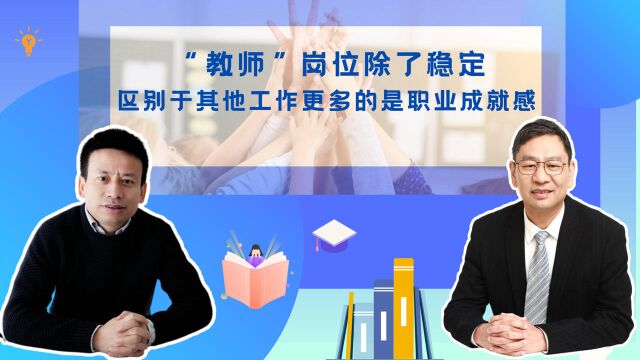 文话教育丨“教师”岗位除了稳定,区别于其他工作更多的是职业成就感