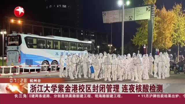 浙江大学紫金港校区封闭管理 连夜核酸检测