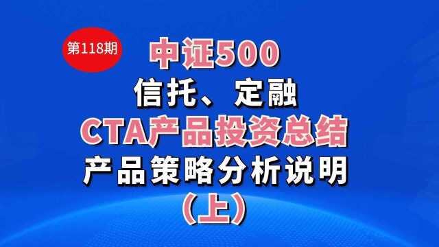 第118期(上):中证500、信托、定融、CTA产品投资总结,产品策略分析