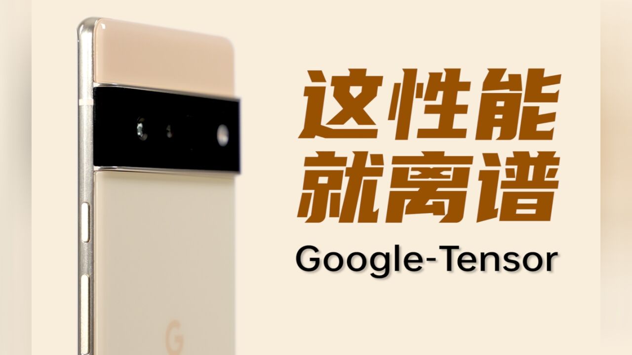 就离谱!谷歌Pixel6 Pro Tensor 性能评测