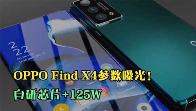 OPPO Find X4参数曝光!自研芯片+125W,又一款旗舰机皇!