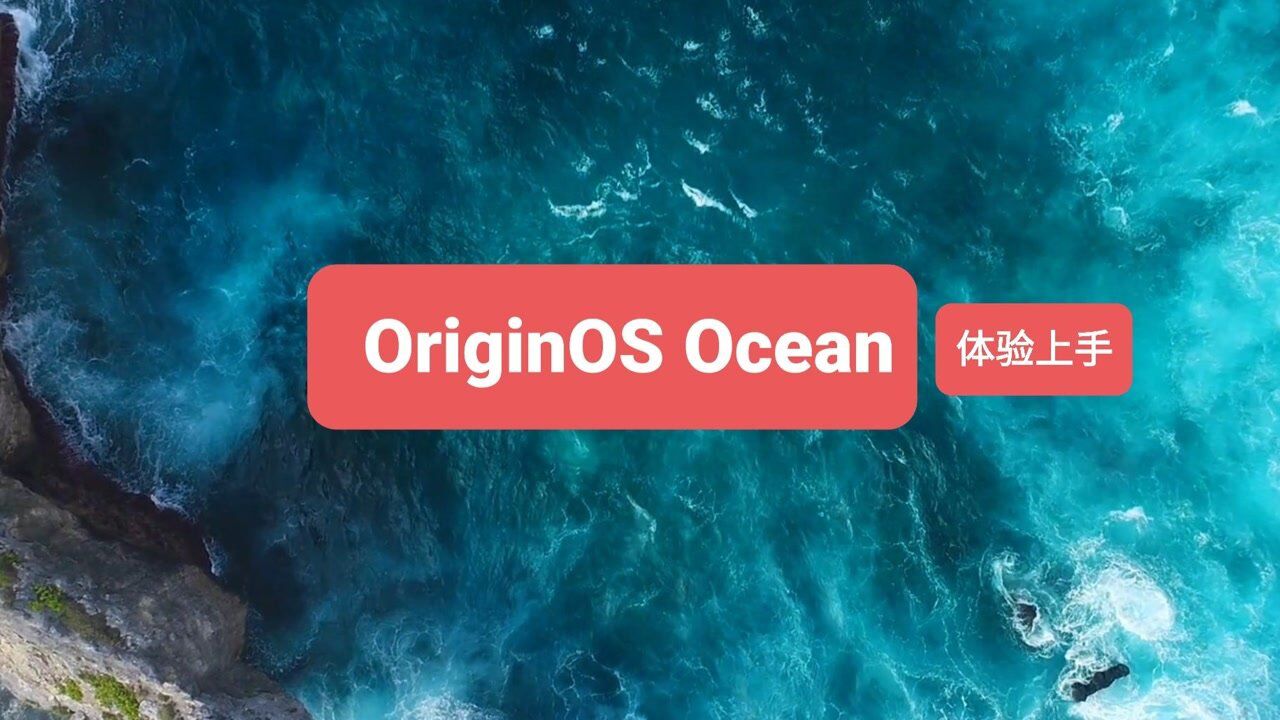 vivo原系统OriginOS Ocean体验上手