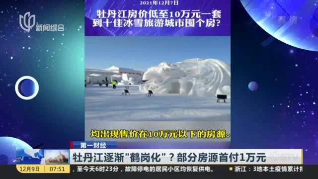 牡丹江逐渐“鹤岗化”?部分房源首付1万元