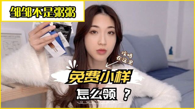 免费小样怎么领?教你如何白piao各种大牌!!