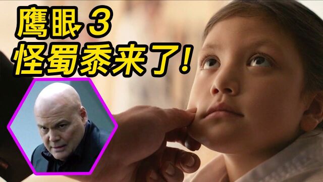 《鹰眼》第三集神秘怪蜀黍是谁?!浪人身份不止鹰眼!