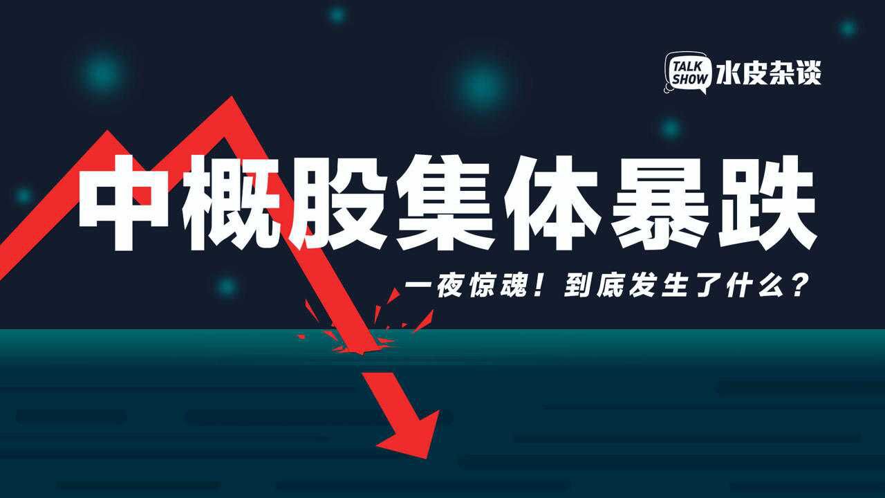 美国证监会出手!中概股集体重挫,释放什么信号?