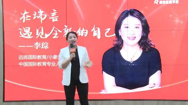 瑞言能量学苑演说讲师班四期结营典礼:李琮