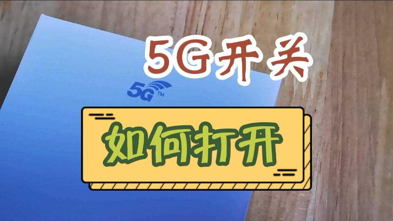 5G信号不好,5G手机如何切换至4G,其实只需几步轻松搞定